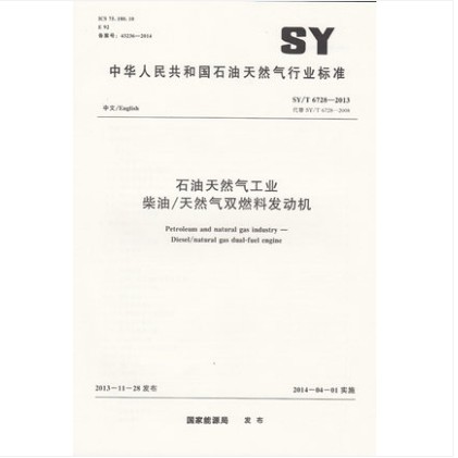 sy/t 6728-2013 石油天然气工业 柴油/天然气双燃料发动机