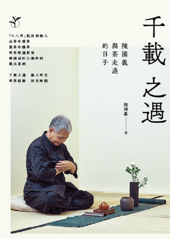 千载之遇--陈国义 与茶走过的日子 港台原版 千载之遇--陈国义 与茶走过的日子 陈国义