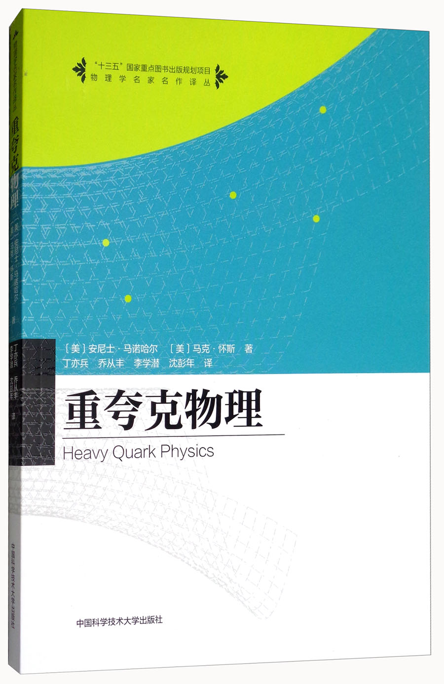 重夸克物理/物理学名家名作译丛