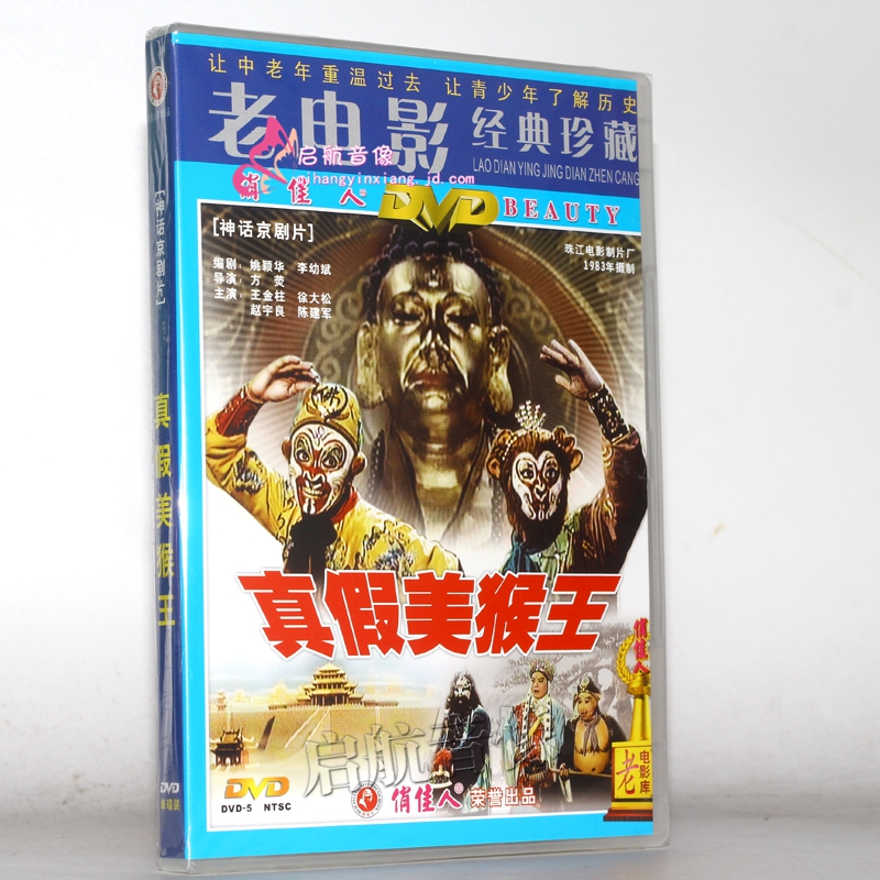 老电影 真假美猴王(dvd)王金柱, 徐大松