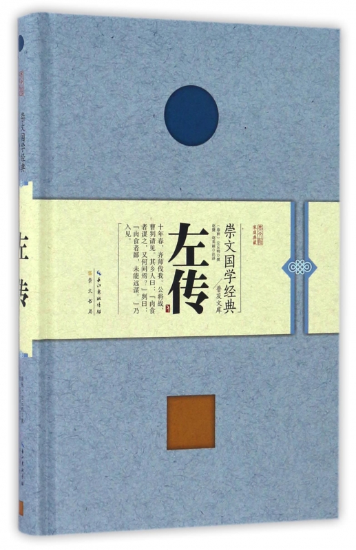 左传(精)/崇文国学经典普及文库