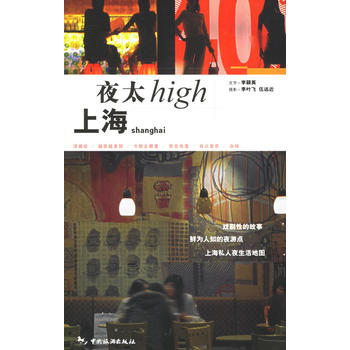 上海夜太High