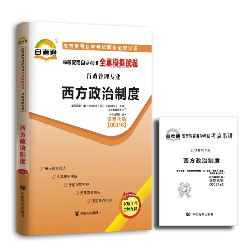 自考试卷00316 0316西方政治制度 自考通全真模拟试卷 附历年真题 考点串讲
