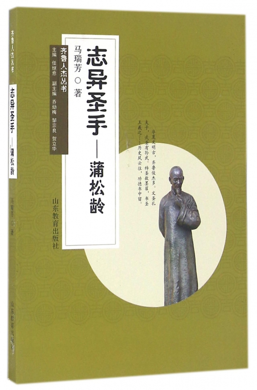 志异圣手--蒲松龄/齐鲁人杰丛书