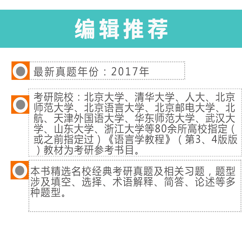 圣才教育·胡壮麟《语言学教程》（第3、4版）笔记和考研真题详解（修订版）（赠电子书大礼包）详情图