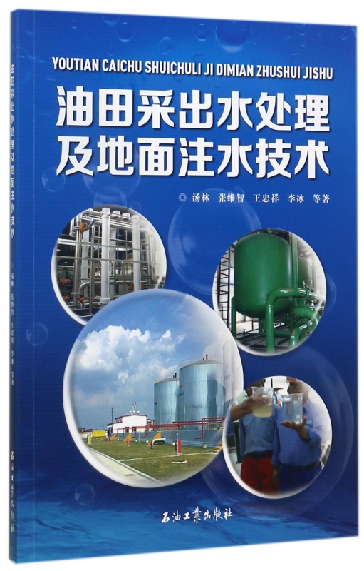 油田采出水处理及地面注水技术