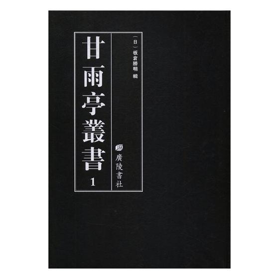 甘雨亭丛书 国学/古籍 广陵书社 9787555407256
