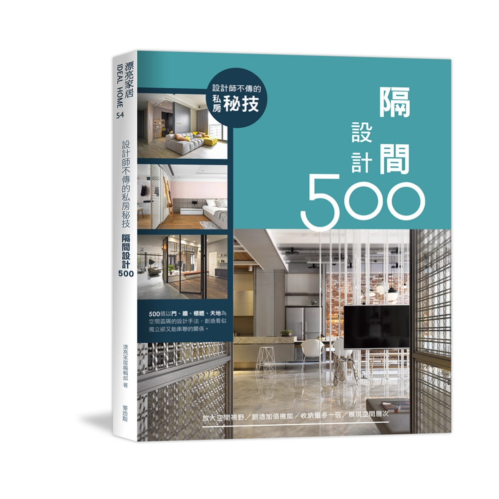 设计师不传的私房秘技：隔间设计500