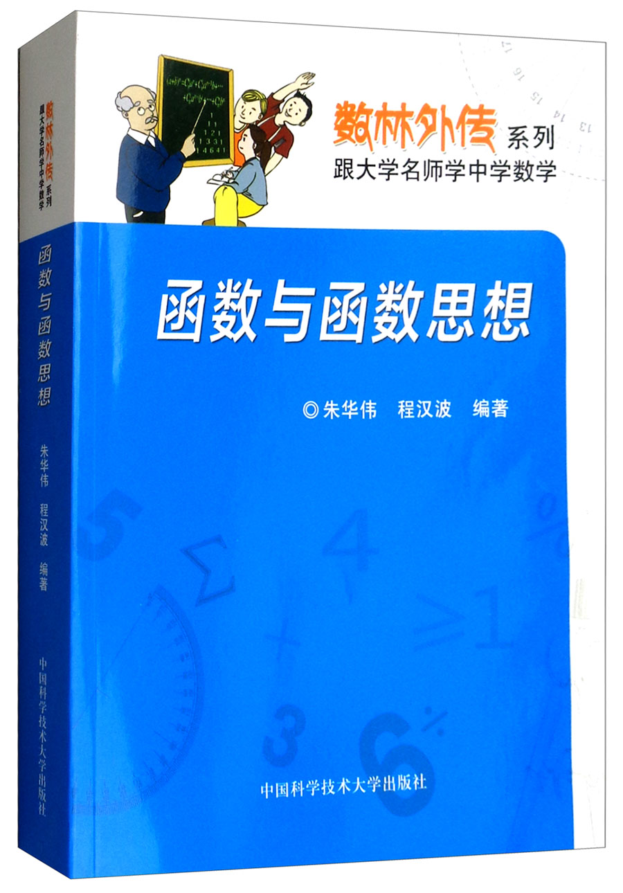 数林外传系列 跟大学名师学中学数学：函数与函数思想