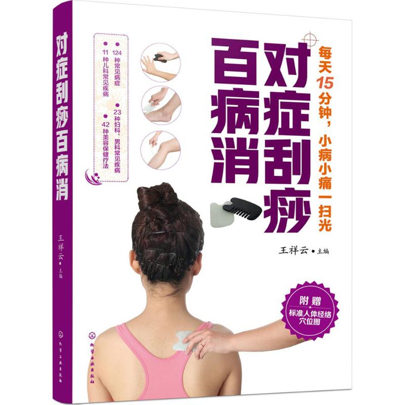 对症刮痧百病消