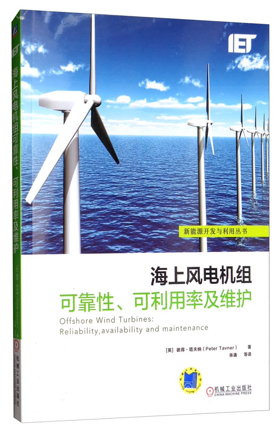 海上风电机组可靠性、可利用率及维护