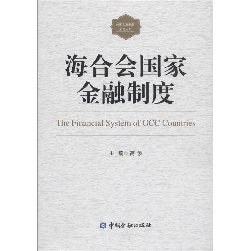海合会国家金融制度