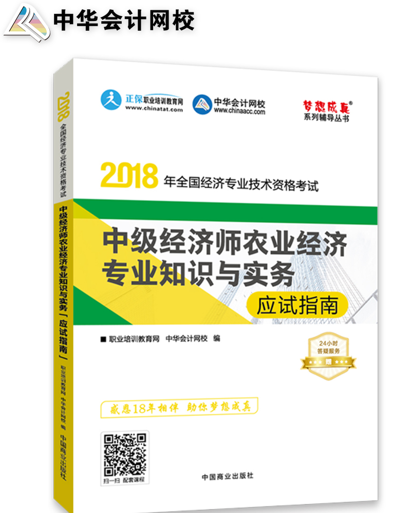 中华会计网校 2018全国经济专业技术资
