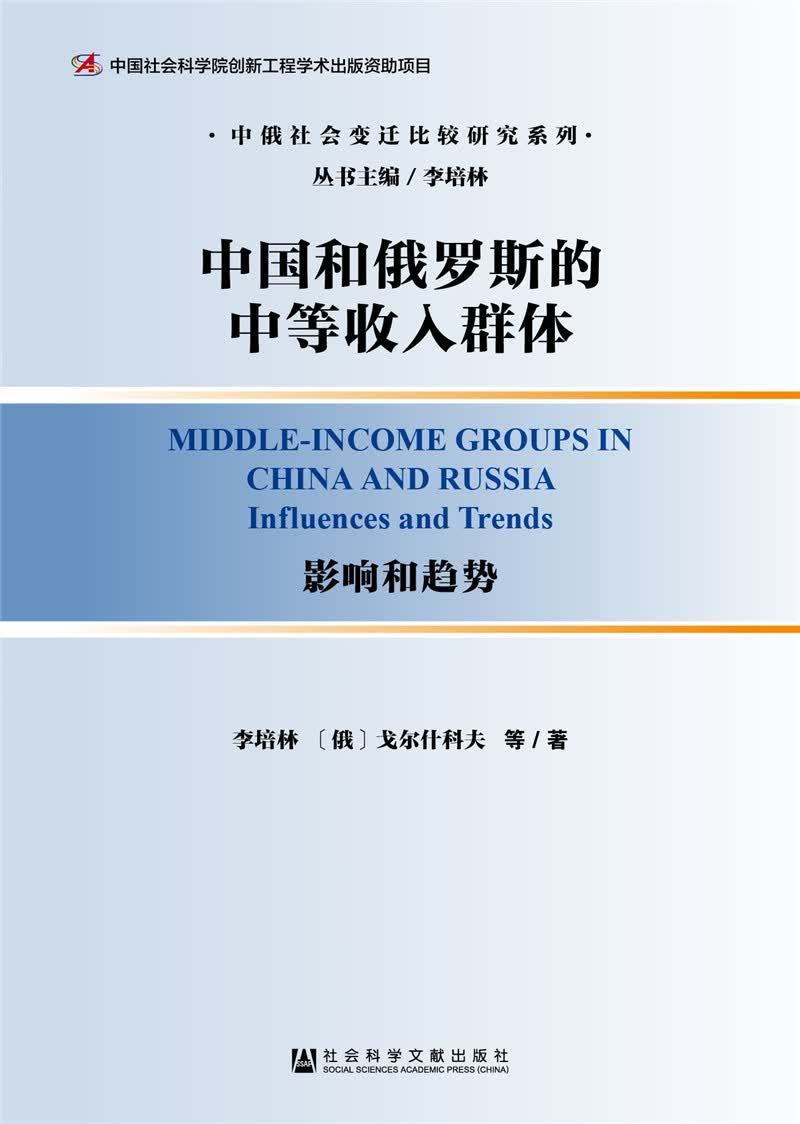中国和俄罗斯的中等收入群体：影响和趋势