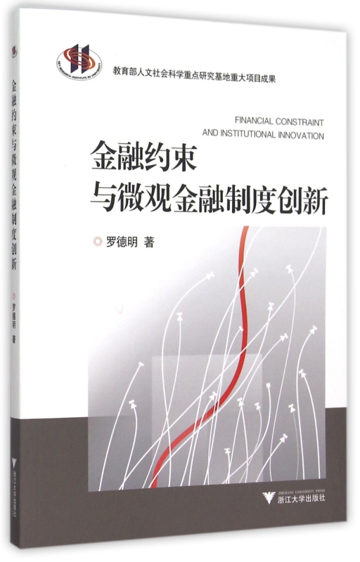 金融约束与微观金融制度创新
