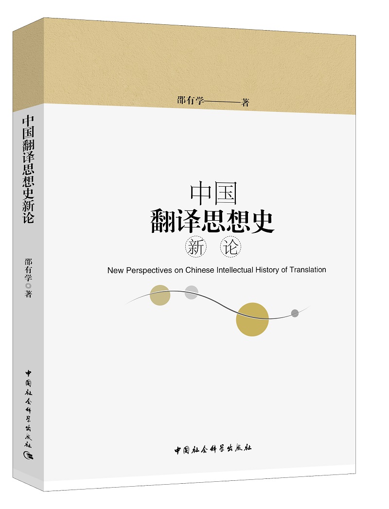中国翻译思想史新论