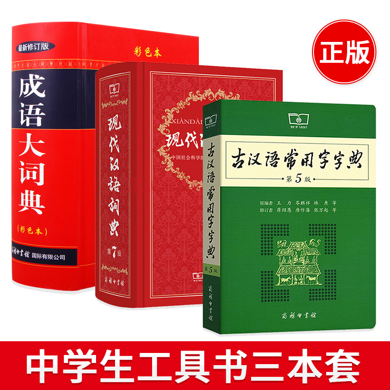 现代汉语词典(第七版)+古汉语常用字字典（第5版）+成语大词典 彩色本共3本