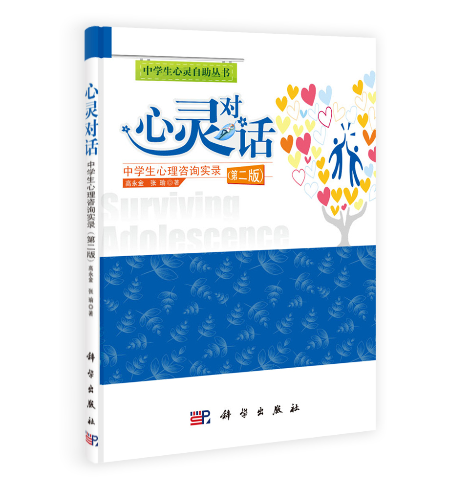 心灵对话：中学生心理咨询实录（第二版）