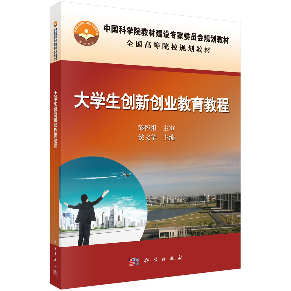 全国高等院校规划教材：大学生创新创业教育教程