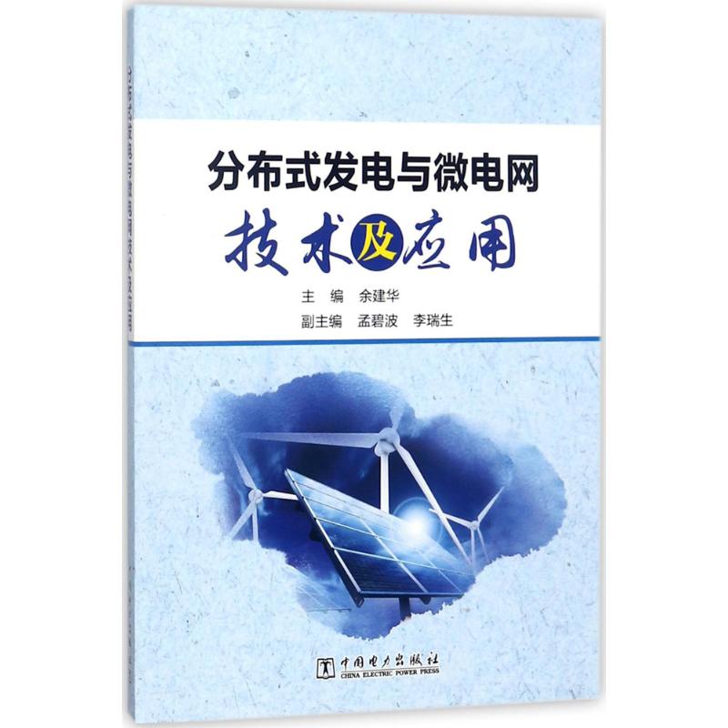 分布式发电与微电网技术及应用
