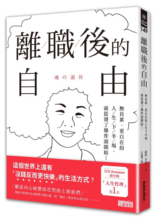 離職後的自由: 無負累、更自在的人生下半場, 就從燙了爆炸頭開始!