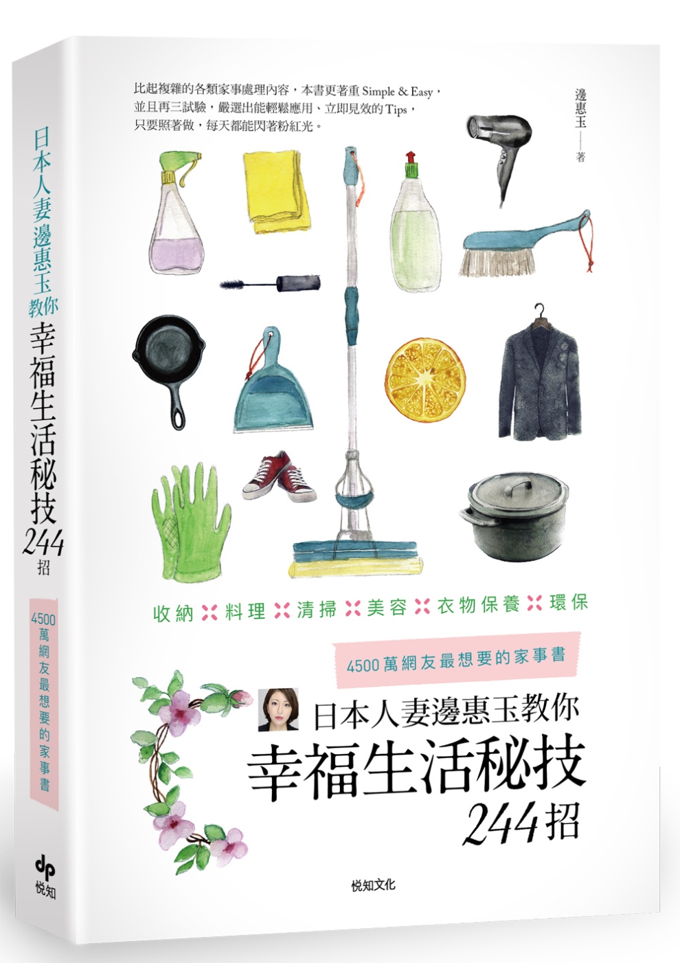 日本人妻邊惠玉教你幸福生活秘技244招：千萬網友最想要的家事書－收納x料理x清掃x美容x衣物保養