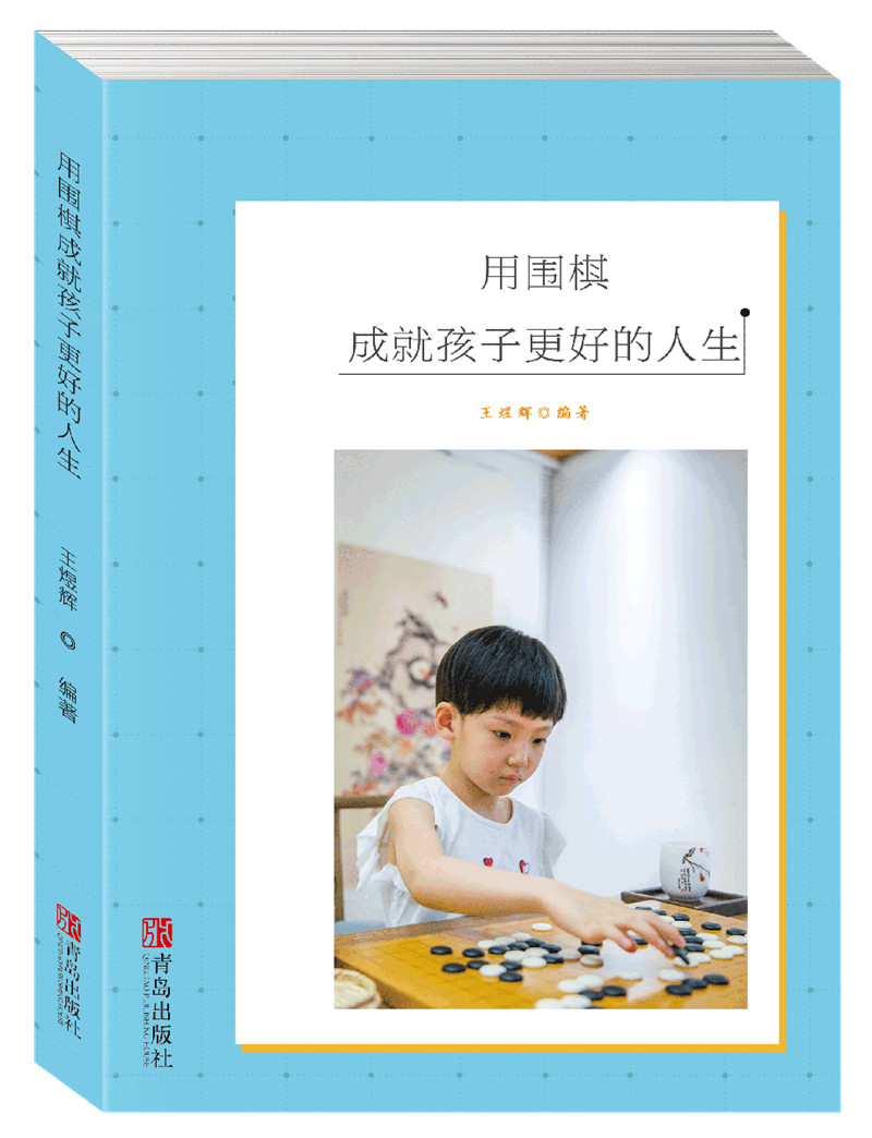用围棋成就孩子更好的人生
