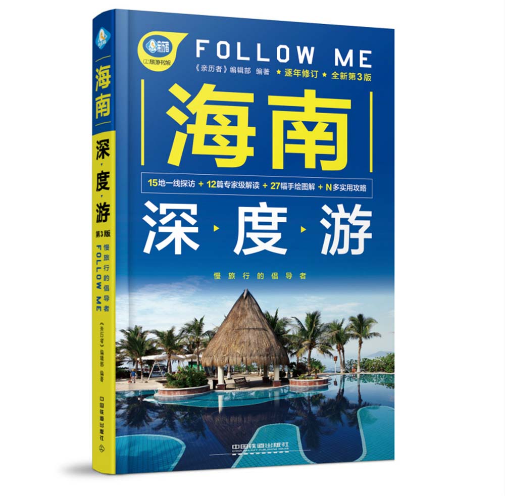 海南深度游Follow Me（第3版）