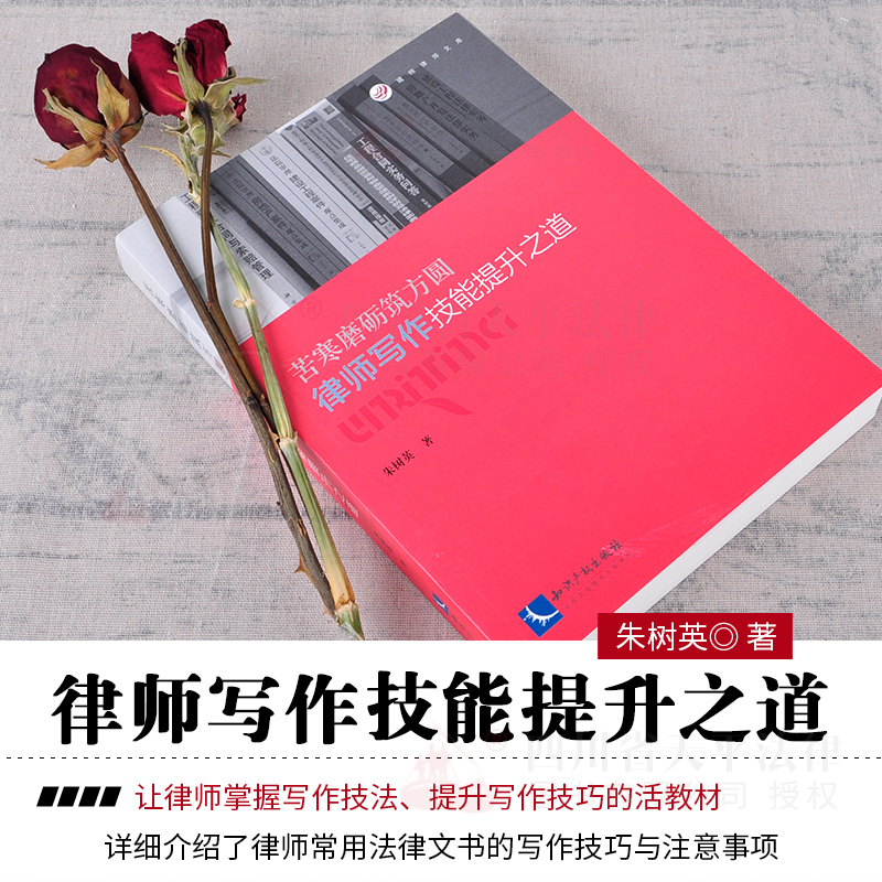 苦寒磨砺筑方圆：律师写作技能提升之道 
