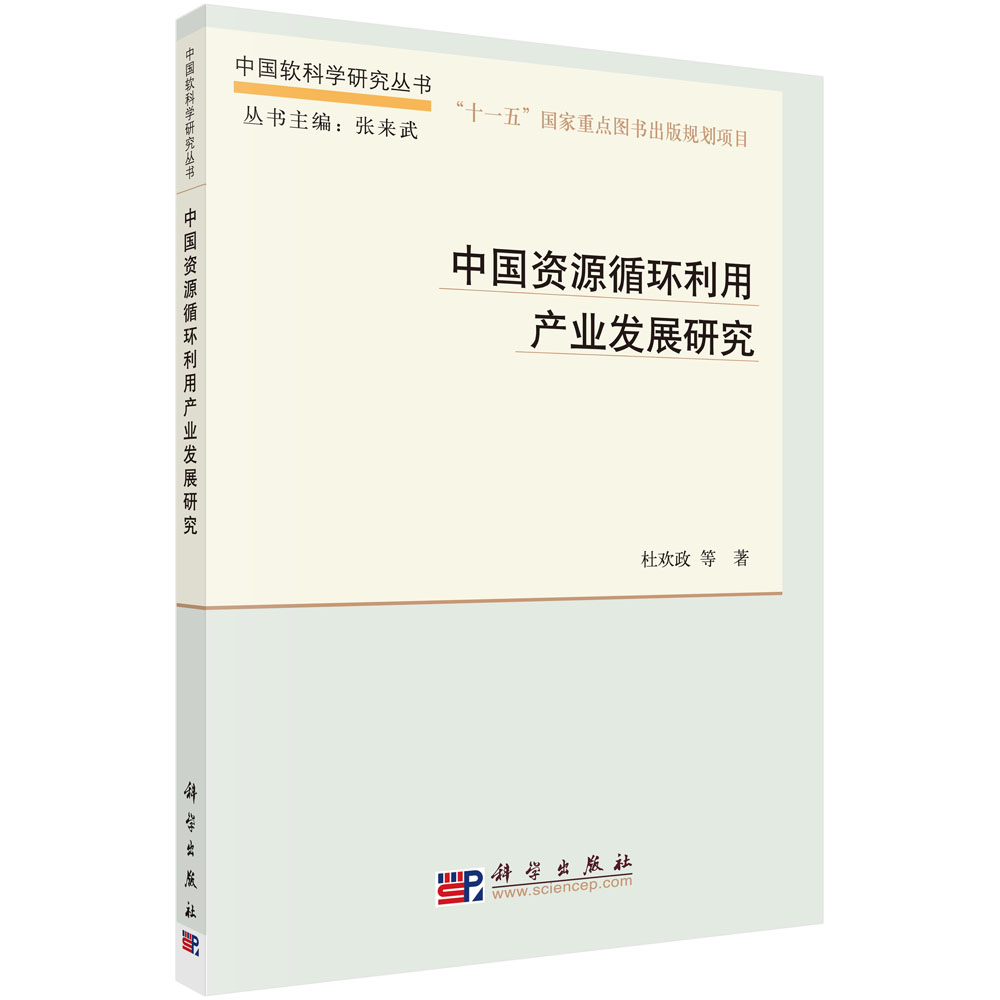 中国软科学研究丛书·“十一五”国家重点图书出版规划项目：中国资源循环产业发展研究