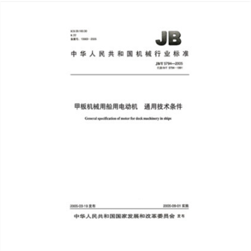 JB/T 5794-2005甲板机械用船用电动机通用技术条件