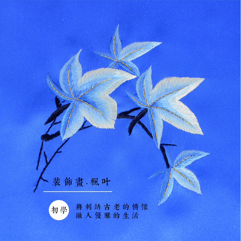 绣匠 初学练习图案苏绣刺绣diy套件初学手工装饰画 枫叶