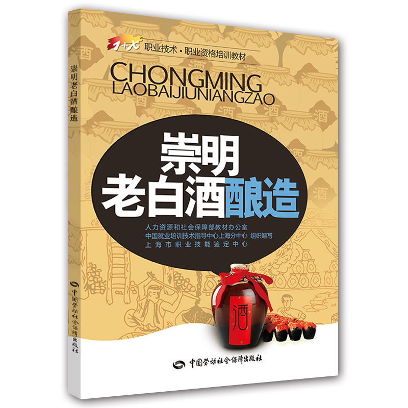 崇明老白酒酿造—1+X职业技术·职业资格培训教材