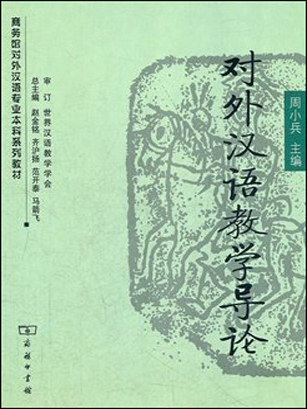 对外汉语教学导论(商务馆对外汉语专业本科系列教材)