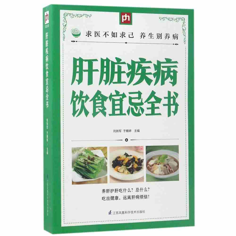 肝脏疾病饮食宜忌全书 掌中宝系列 肝脏疾病食谱食疗养生书籍 养肝护肝食谱 肝脏疾病食物疗法 中药材养