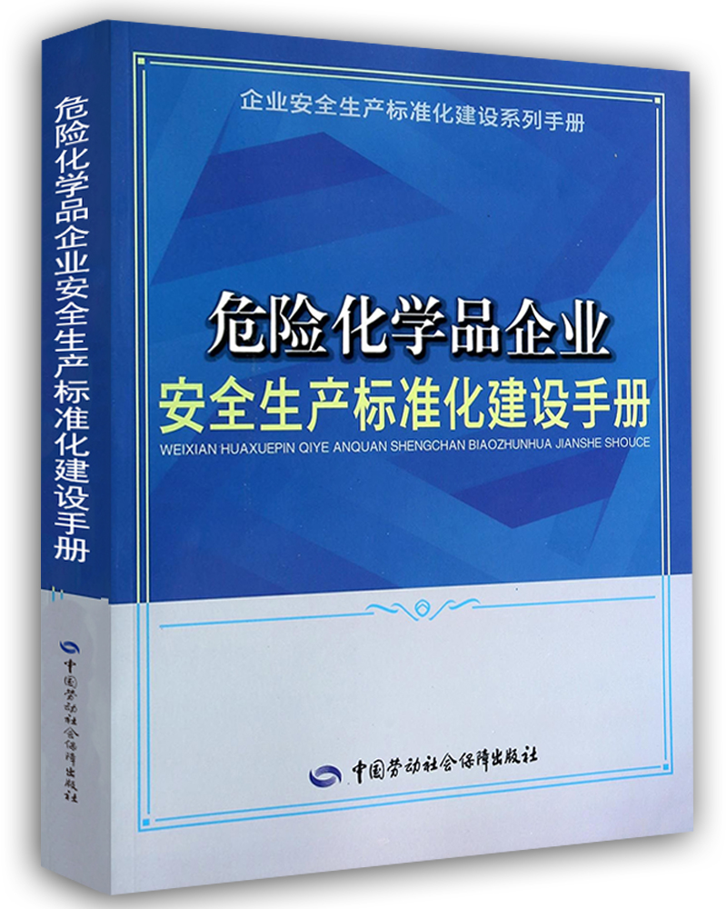 危险化学品企业安全生产标准化建设手册--企业安全生产标准化建设系列手册 安全生产月推荐用书怎么样,好用不?