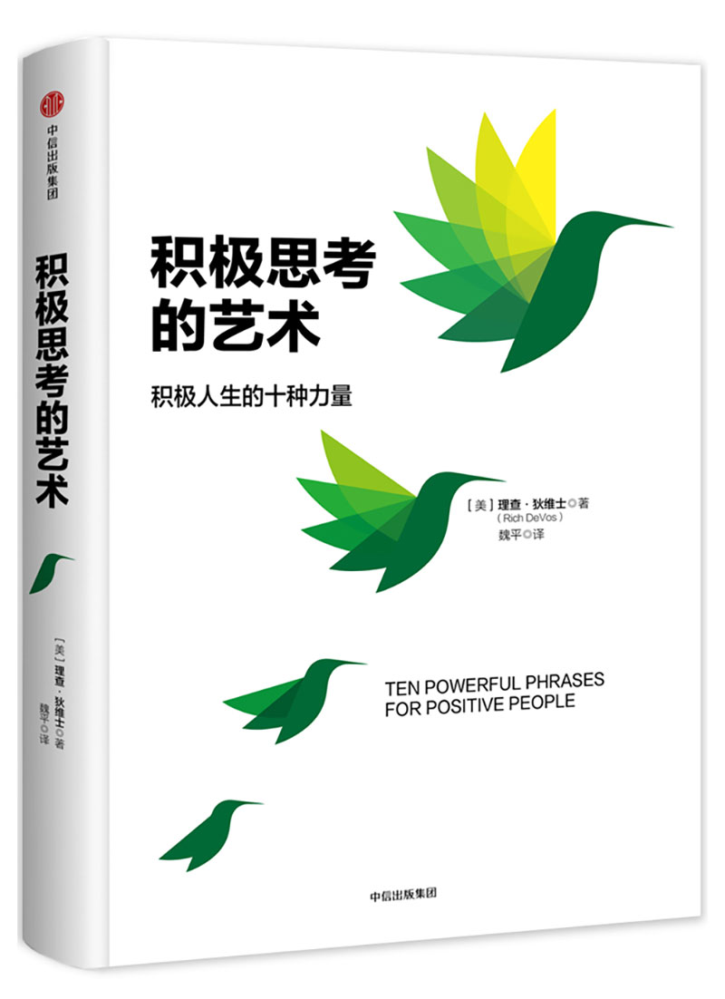 积极思考的艺术 积极人生的十种艺术 中信出版社