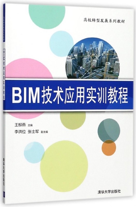 BIM技术应用实训教程(高校转型发展系列教材)