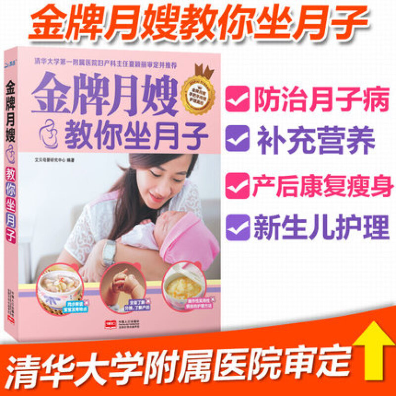 金牌月嫂教你坐月子 孕妇产后护理坐月子书