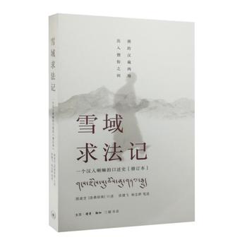 雪域求法记 : 一个汉人喇嘛的口述史(修订本)