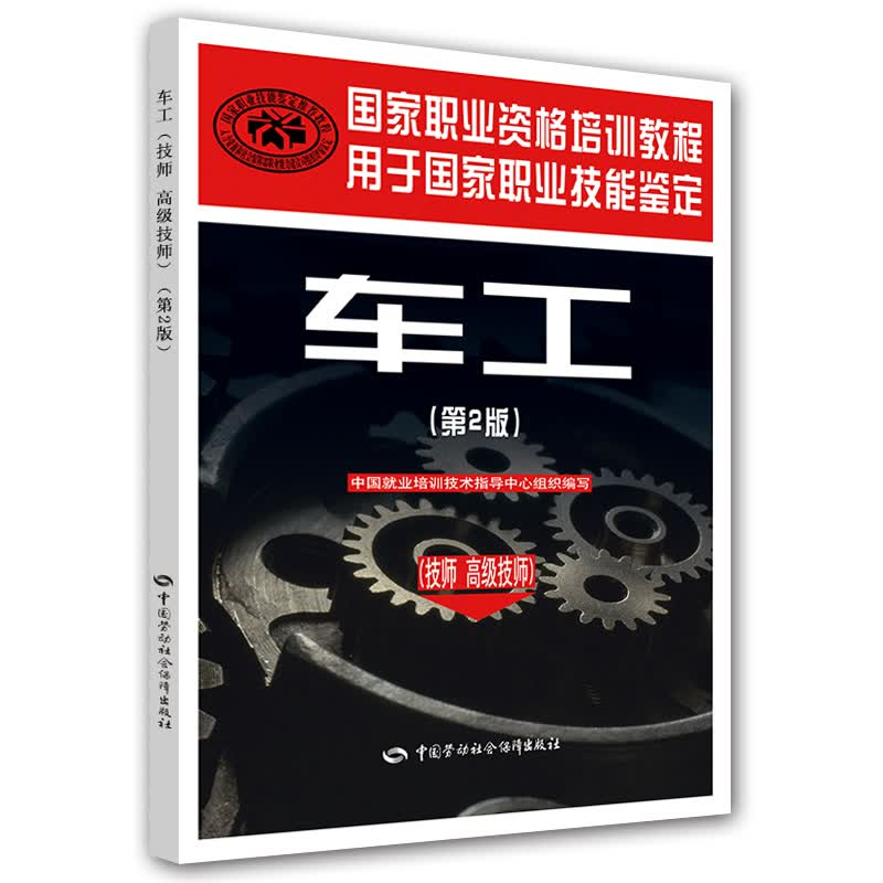 车工（技师 高级技师）第2版--国家职业资格培训教程