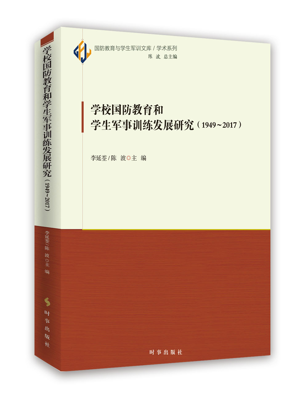 学校国防教育和学生军事训练发展研究（1949-2017）