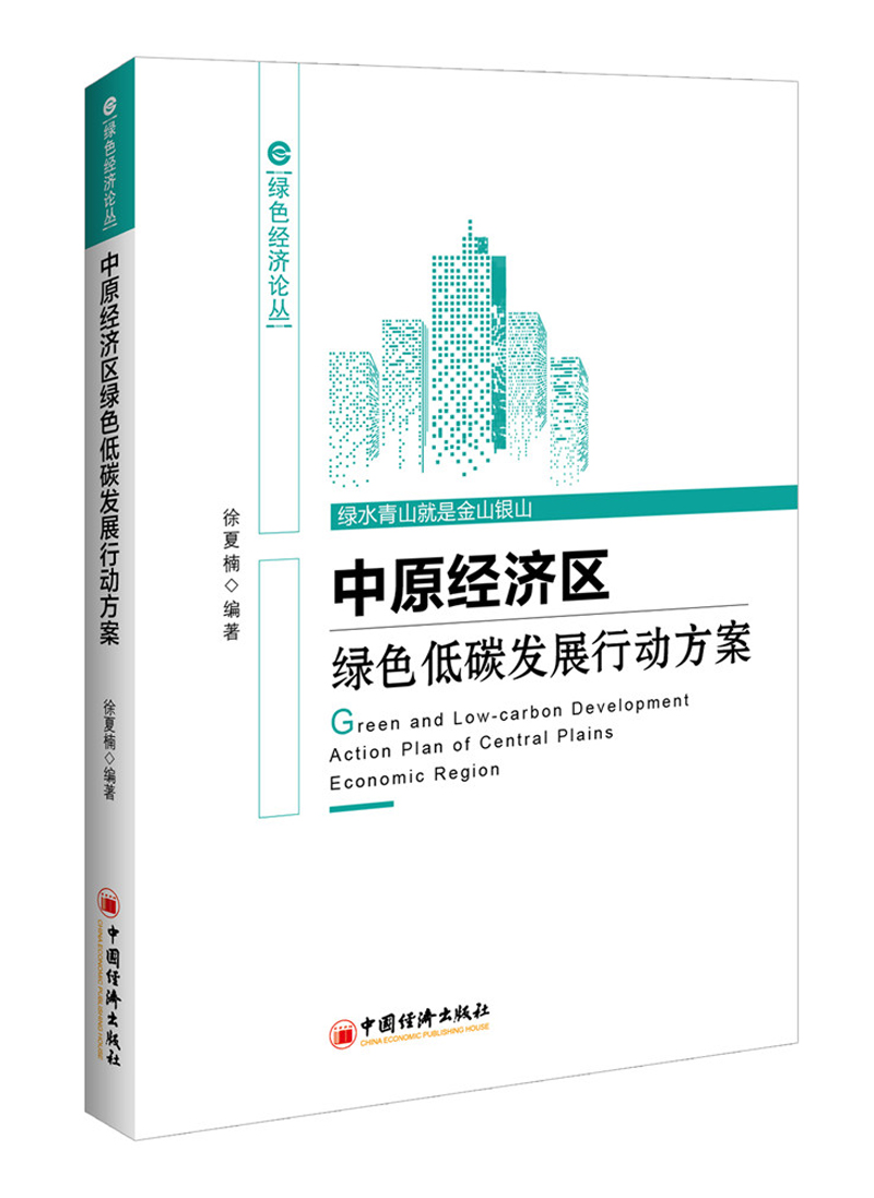中原经济区绿色低碳发展行动方案