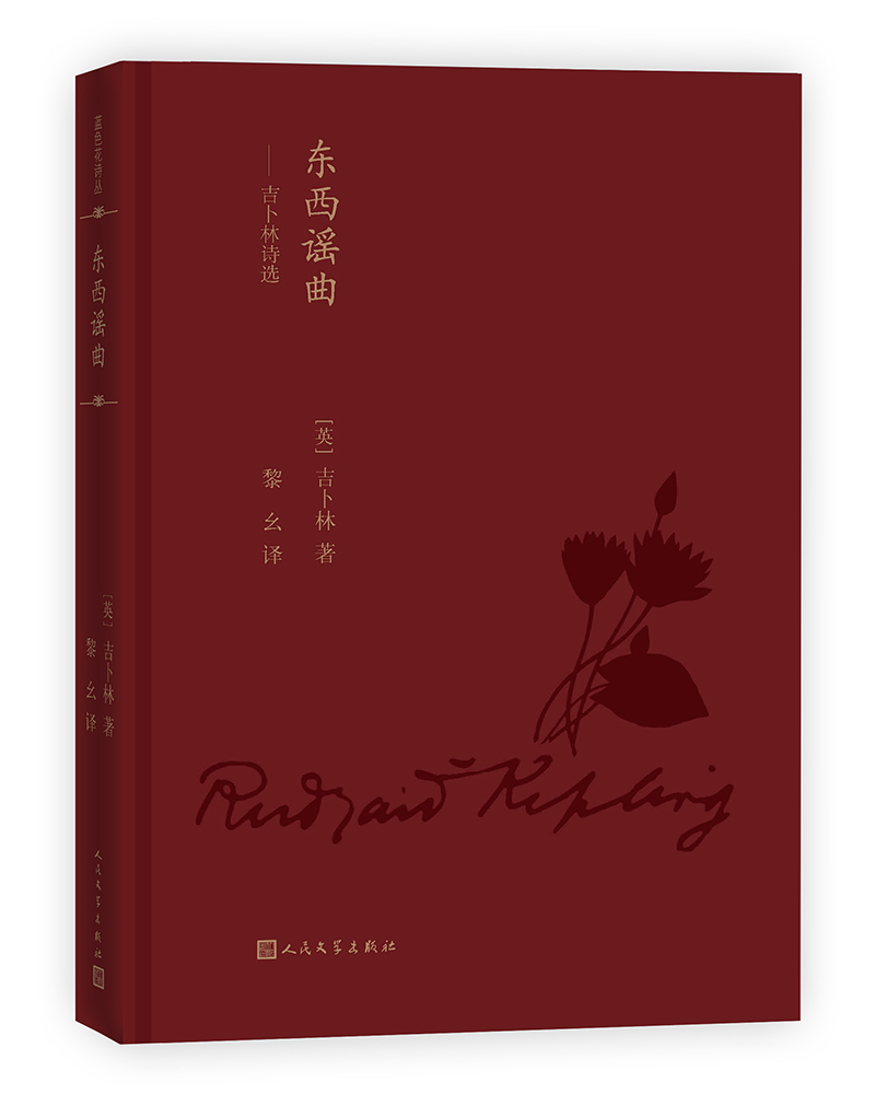 东西谣曲：吉卜林诗选