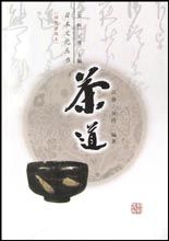 茶道(插图珍藏本第1辑)/日本文化丛书
