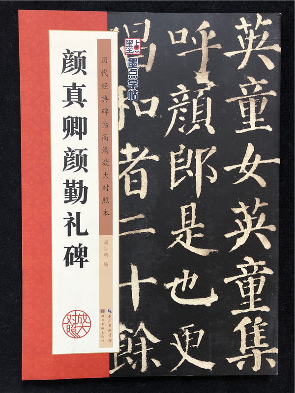 正版 颜真卿颜勤礼碑高清放大对照本 历代经典碑帖辑 湖北美术出版社