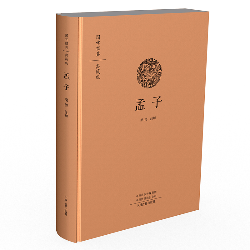 国学经典典藏版：孟子（全本布面精装）