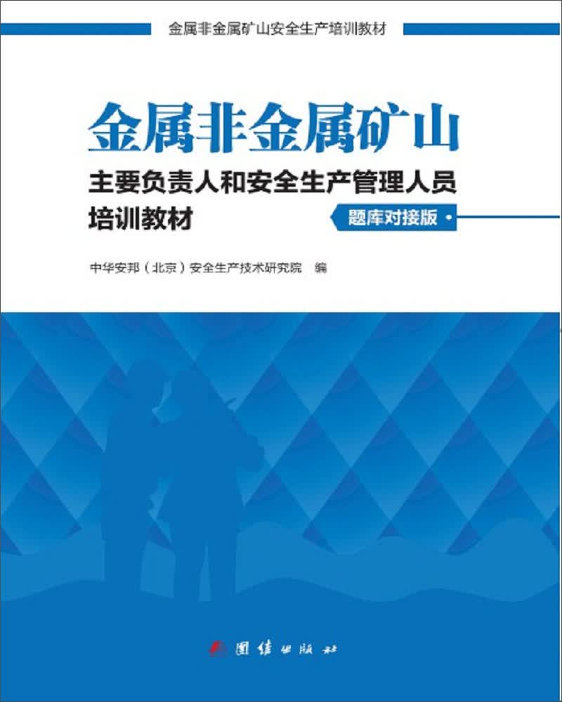 金属非金属矿山主要负责人和安全生产管理人员培训教材