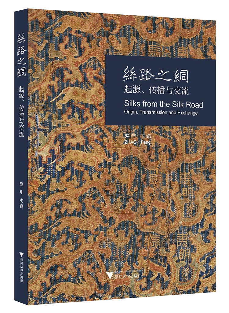 丝路之绸：起源、传播与交流 精美全彩印刷