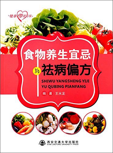 健康梦进万家:食物养生宜忌与祛病偏方
